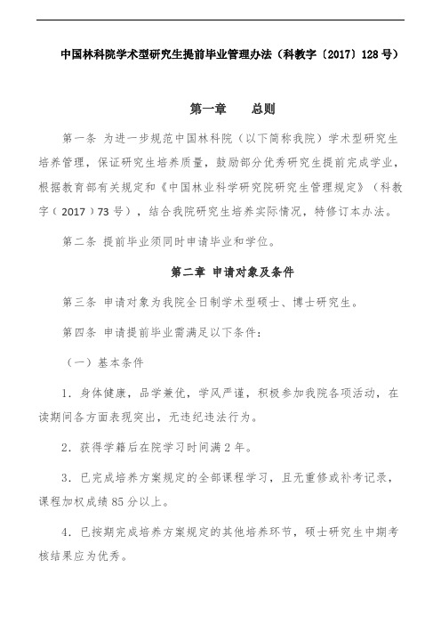 中国林科院学术型研究生提前毕业管理办法(科教字〔2017〕128号)
