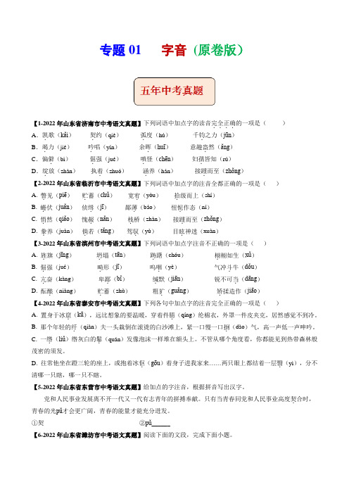 专题01   字音 (原卷版)-5年(2018-2022)中考1年模拟语文分项汇编(山东专用)