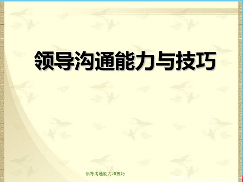 领导沟通能力和技巧