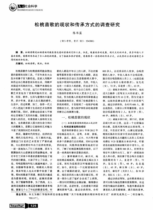 松桃苗歌的现状和传承方式的调查研究