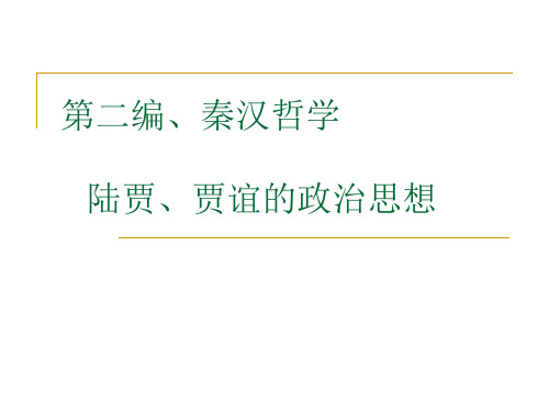 第二编、秦汉哲学陆贾、贾谊政治思想