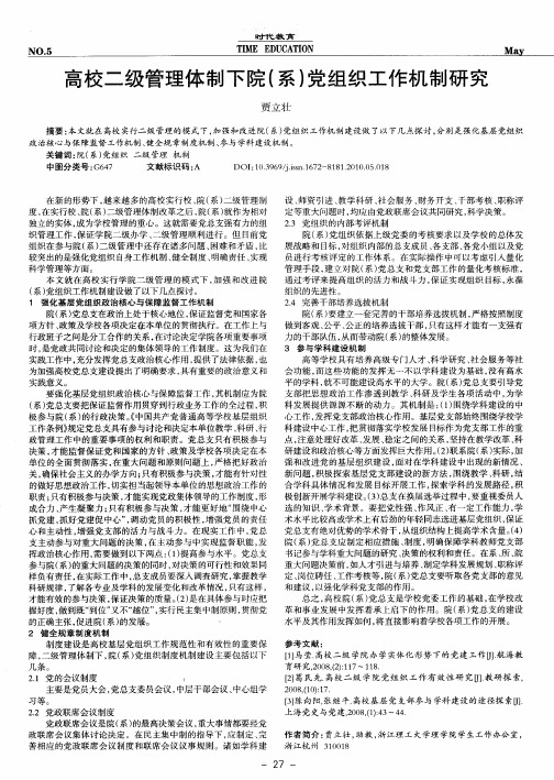 高校二级管理体制下院(系)党组织工作机制研究