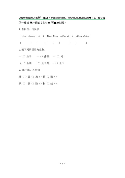 2019部编新人教版三年级下册语文课课练、课时练专项训练试卷：17 我变成了一棵树-第一课时(附答案)