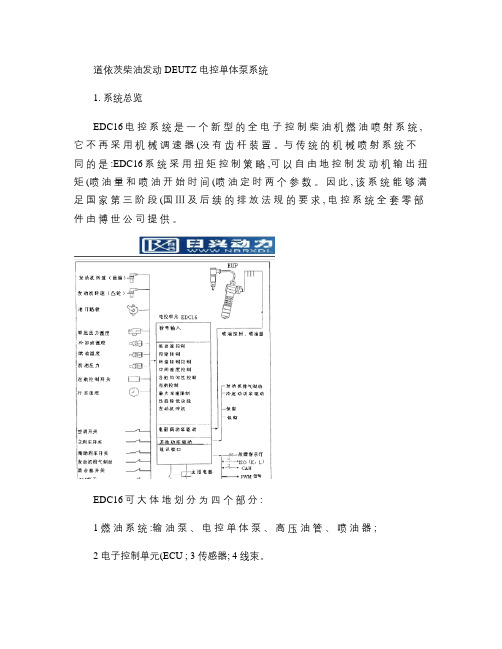 道依茨发动机DEUTZ电控单体泵系统技术资料维修资料_概要