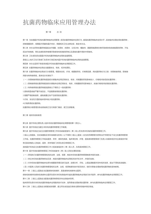 抗菌药物临床应用管理办法