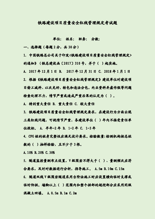 铁路建设项目质量安全红线管理规定考试题