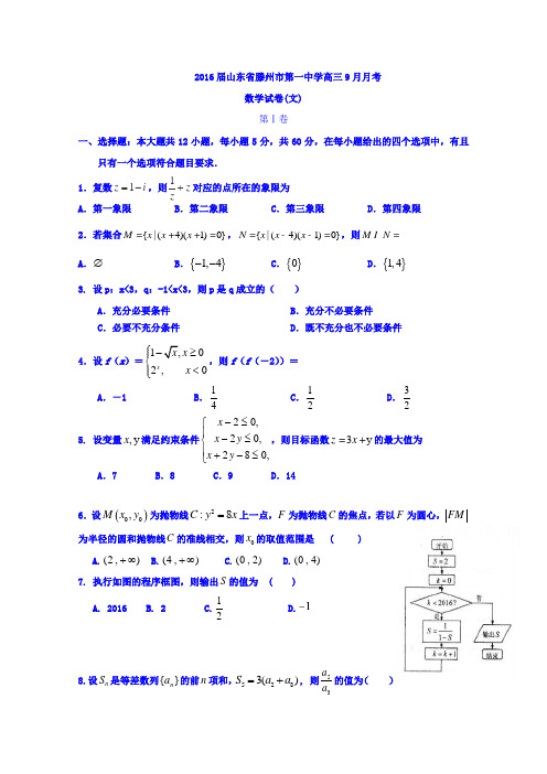 山东省滕州市第一中学2016届高三上学期第一次月考9月数学试题(文)Word版含答案