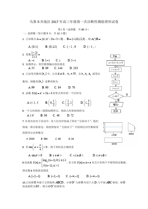 乌鲁木齐地区2017年高三年级第一次诊断性检测理科数学及参考答案