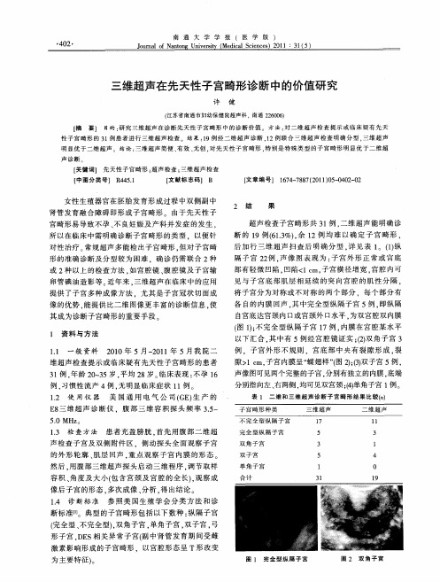 三维超声在先天性子宫畸形诊断中的价值研究