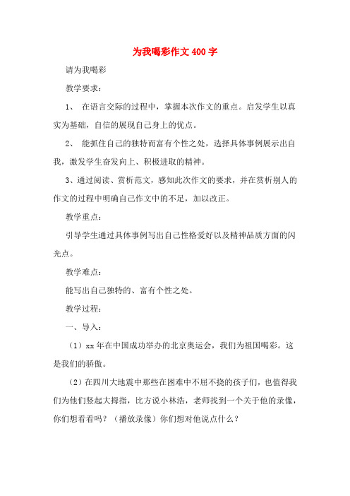为我喝彩作文400字