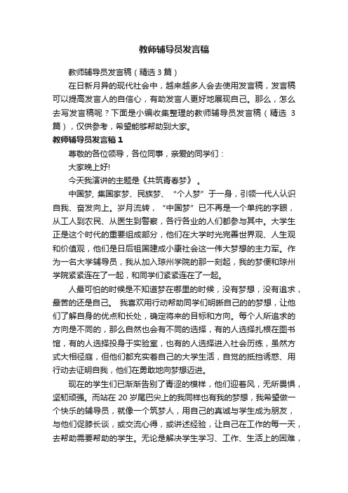 教师辅导员发言稿（精选3篇）