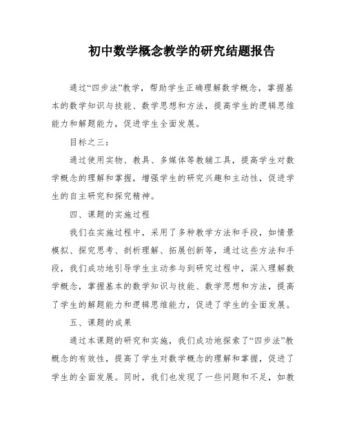 初中数学概念教学的研究结题报告