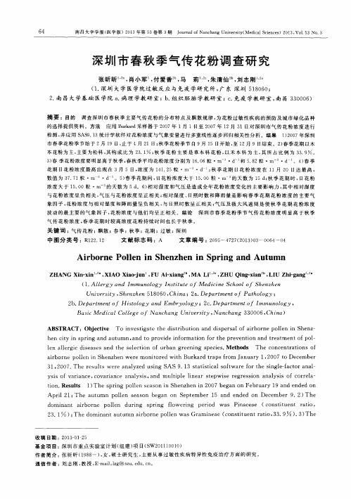 深圳市春秋季气传花粉调查研究
