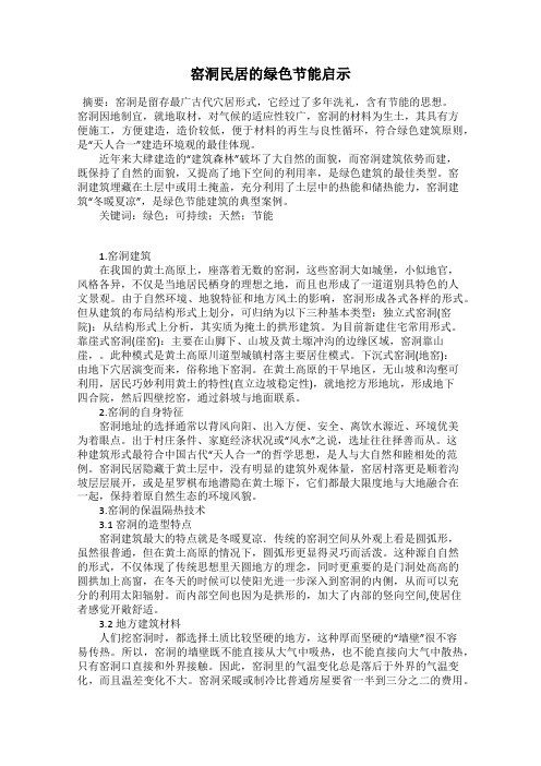 窑洞民居的绿色节能启示