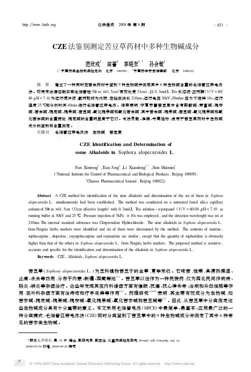 CZE法鉴别测定苦豆草药材中多种生物碱成分