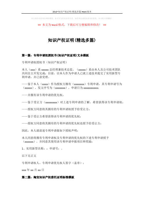 2018-知识产权证明(精选多篇)word版本 (4页)
