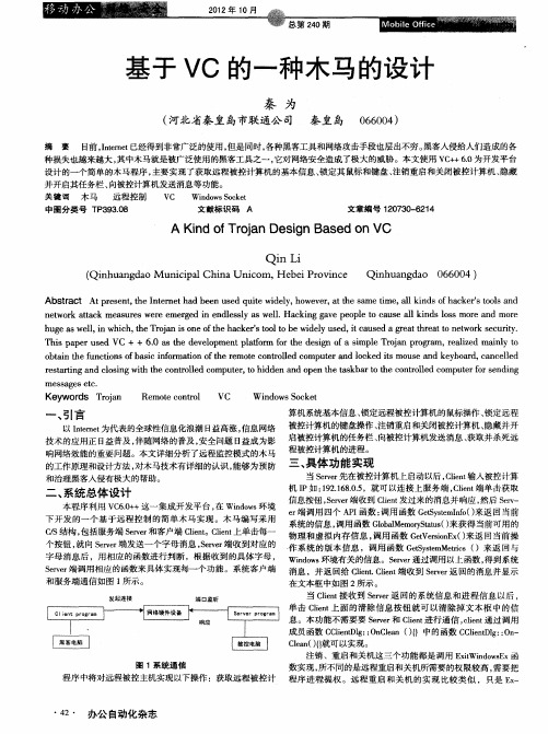 基于VC的一种木马的设计