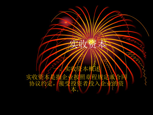 实收资本