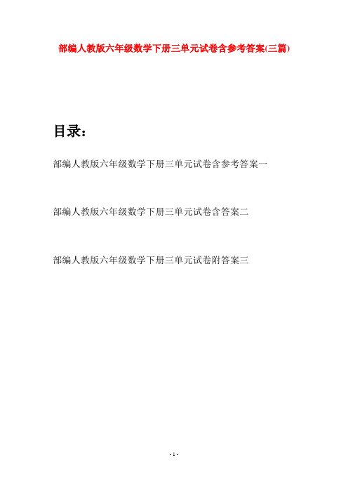 部编人教版六年级数学下册三单元试卷含参考答案(三套)