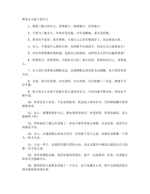 赞美女人能干的句子