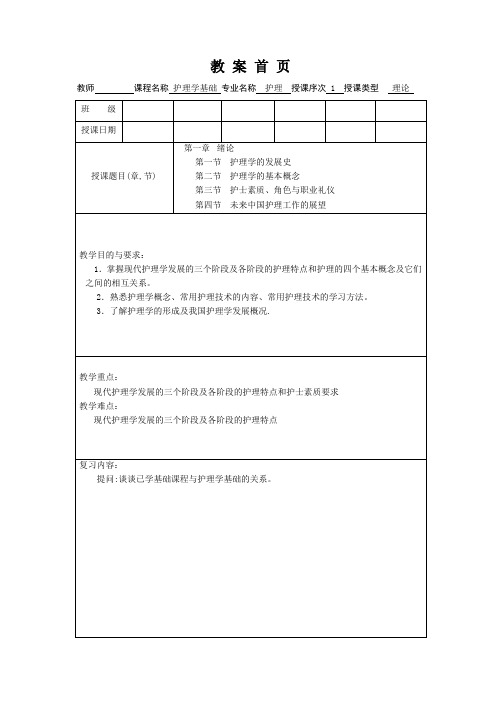 护理学基础教案第一章 绪论