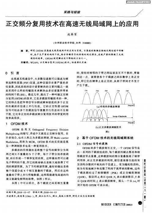 正交频分复用技术在高速无线局域网上的应用