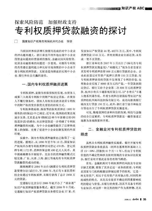 探索风险防范 加强财政支持 专利权质押贷款融资的探讨