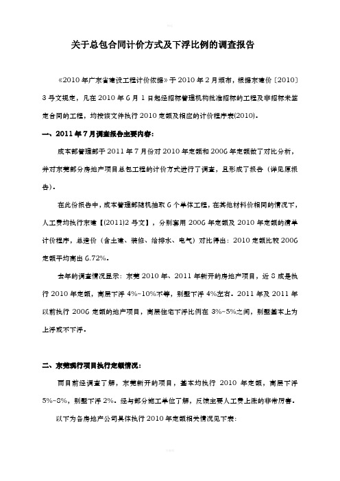 关于房地产项目总包合同计价方式及下浮比例的调查报告