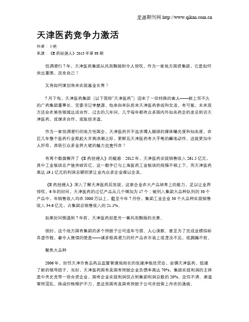 天津医药竞争力激活