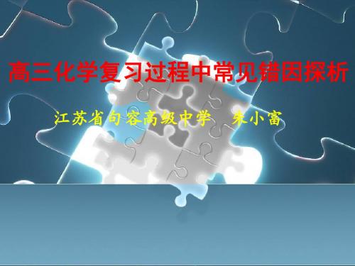 高三化学复习过程中常见错因探析ppt 人教课标版