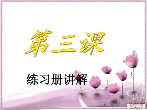 第三课练习册讲解