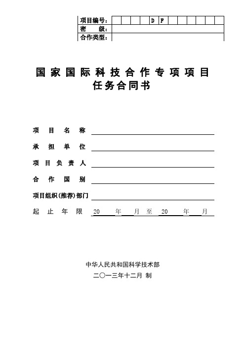 国际科技合作项目任务合同书