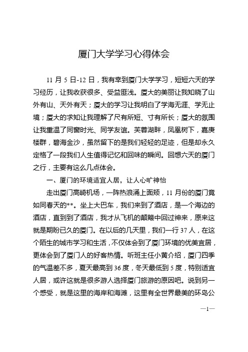 厦门大学学习心得体会