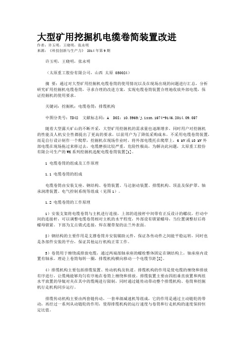 大型矿用挖掘机电缆卷简装置改进