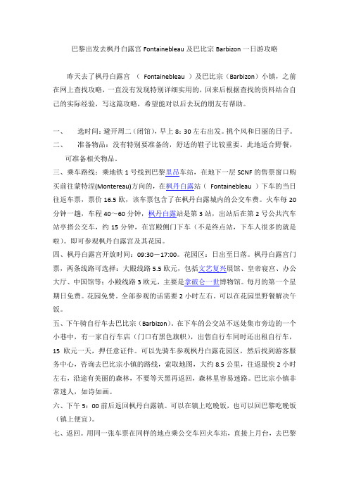 巴黎出发去枫丹白露宫Fontainebleau及巴比宗Barbizon一日游攻略