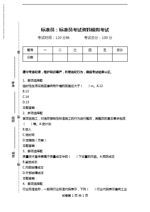 标准员：标准员考试资料模拟考试.doc