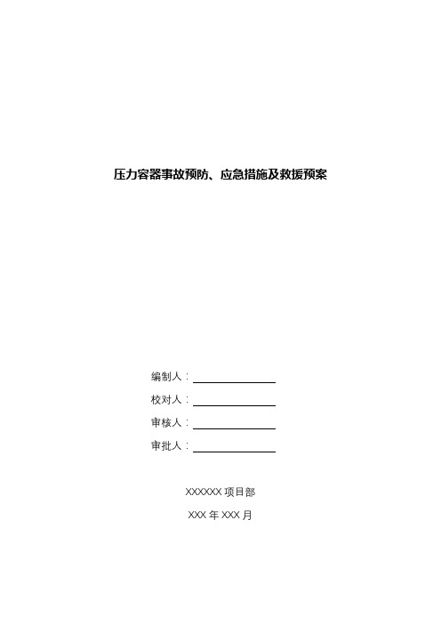 压力容器事故预防、应急措施及救援预案