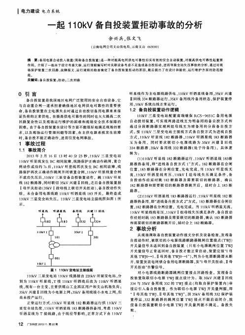 一起110kV备自投装置拒动事故的分析