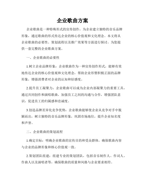 企业歌曲方案