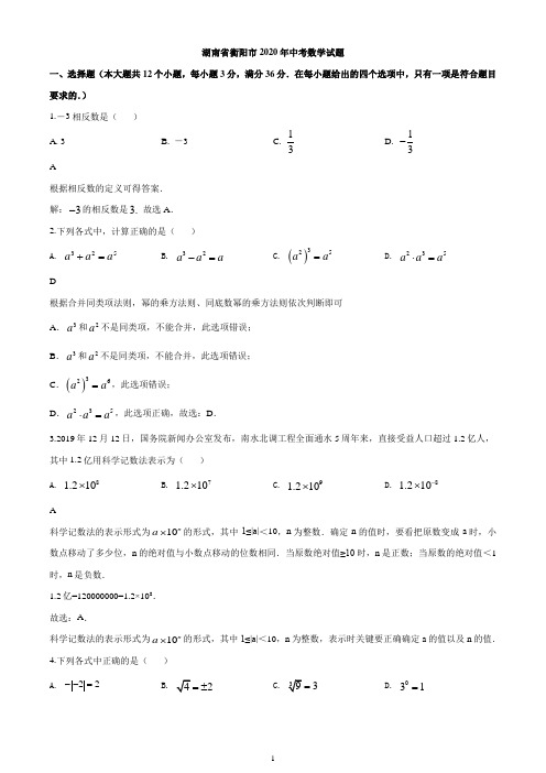 湖南省衡阳市2020年中考数学试题
