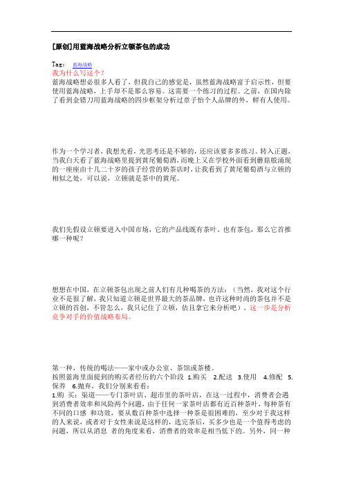 利用蓝海战略分析立顿茶包[优质文档]