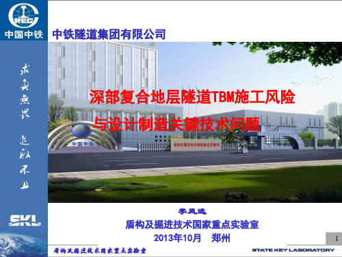 1973李凤远 深部复合地层隧道TBM施工风险与设计制造关键技术问题