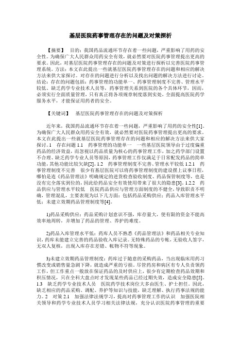 基层医院药事管理存在的问题及对策探析