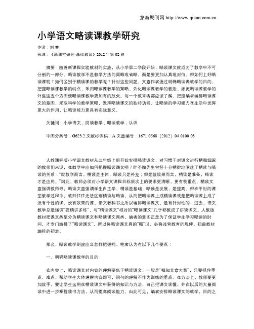 小学语文略读课教学研究