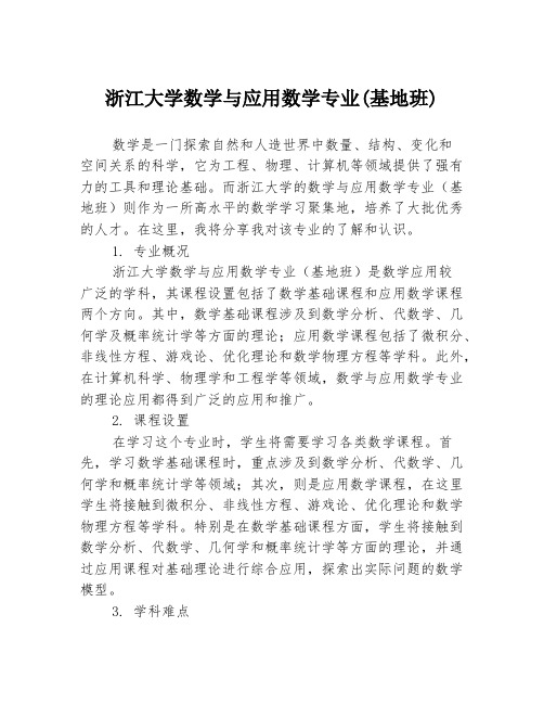 浙江大学数学与应用数学专业(基地班)