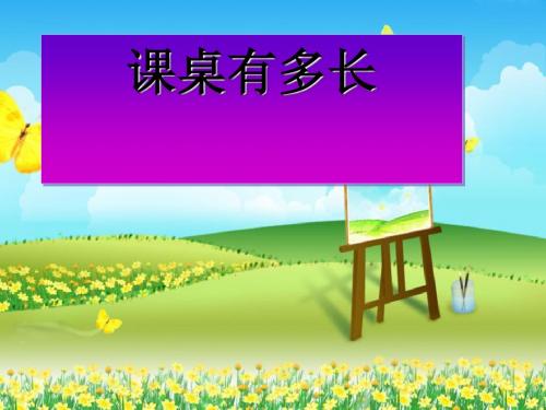 《课桌有多长》测量PPT课件2 (共27张PPT)