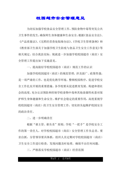 校园超市安全管理意见.doc