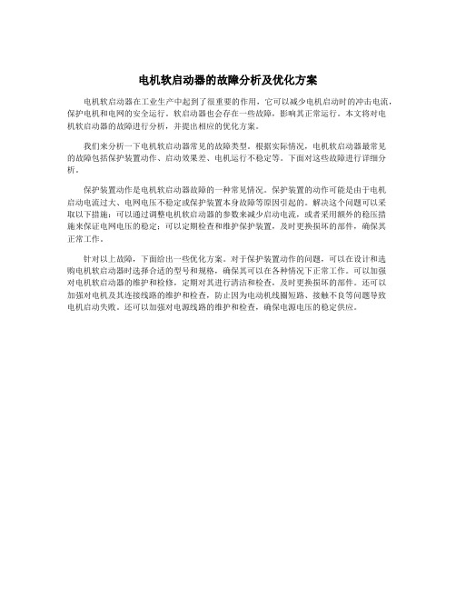 电机软启动器的故障分析及优化方案