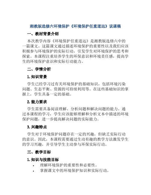 湘教版选修六环境保护《环境保护任重道远》说课稿