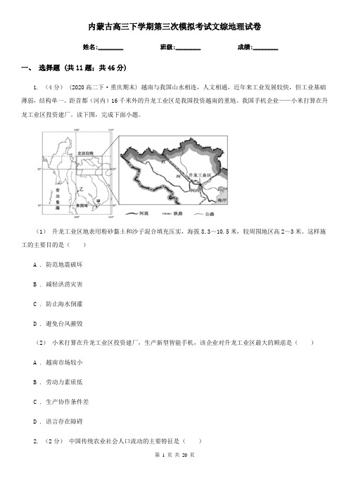 内蒙古高三下学期第三次模拟考试文综地理试卷